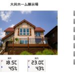 住宅展示場内外温度5-23の画像