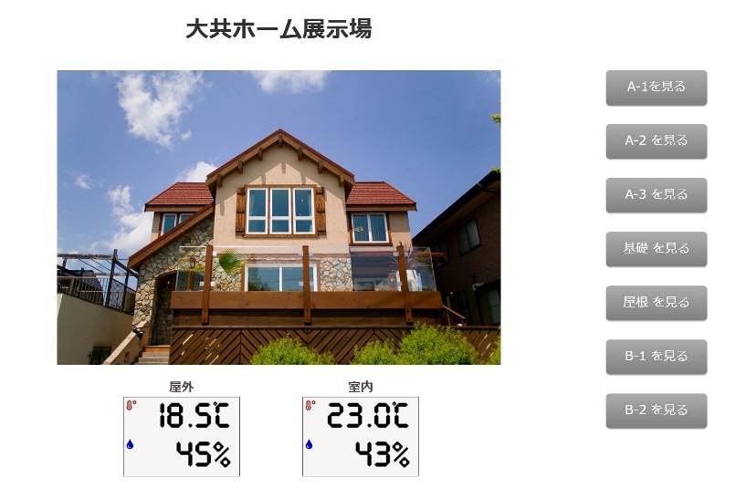 住宅展示場内外温度5-23の画像