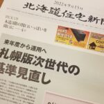 札幌版断熱基準の見直し (1)の画像