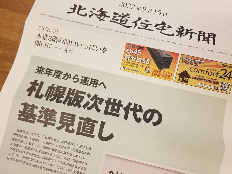 札幌版断熱基準の見直し (1)の画像