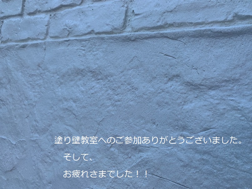 塗り壁教室の画像