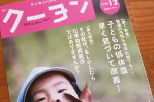 育児雑誌「クーヨン」