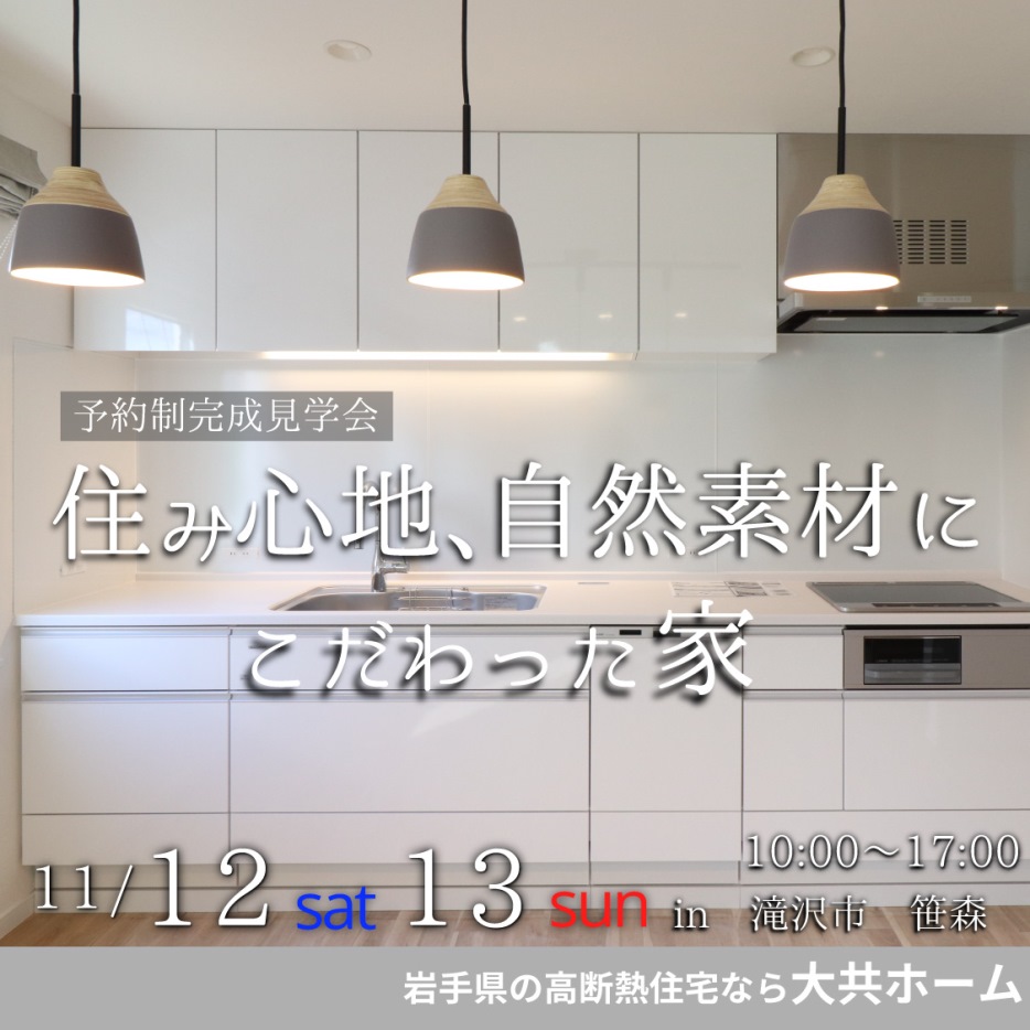岩手県滝沢市にて高断熱住宅体験会の画像