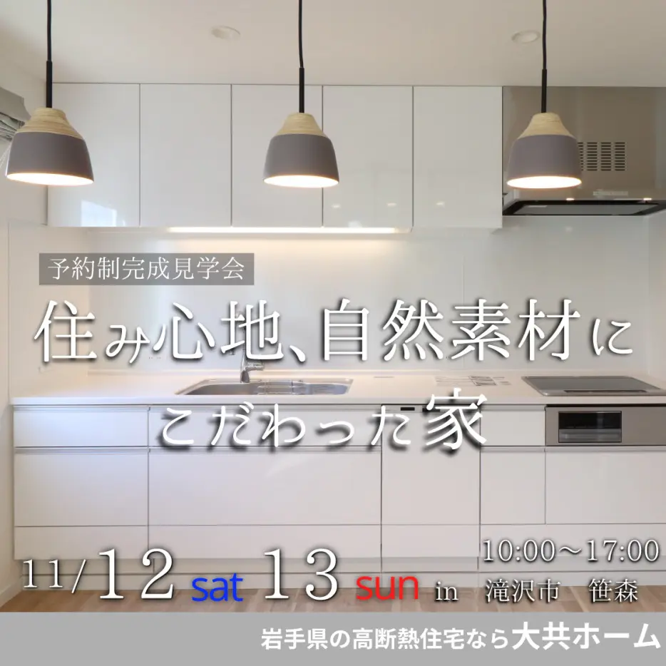 岩手県滝沢市にて高断熱住宅体験会の画像