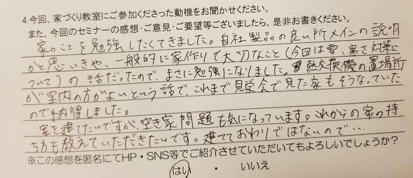 家づくり教室に頂いたご感想