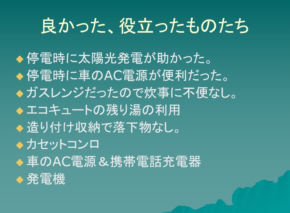 震災アンケート3良かった、役立ったものの画像