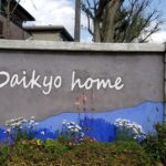 看板前に花を！の画像