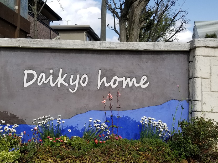 看板前に花を！の画像