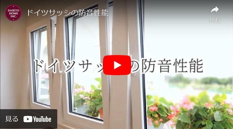ドイツサッシの防音性能の画像
