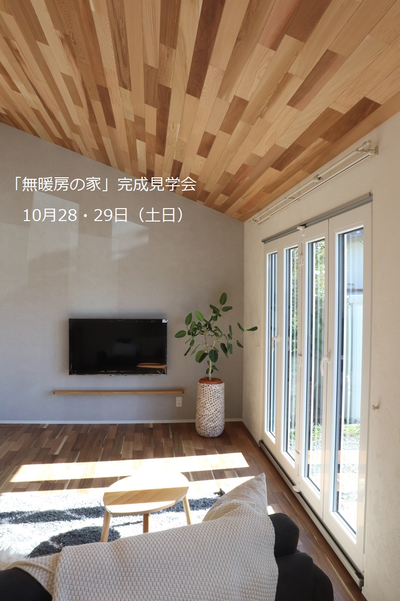 「無暖房の家」完成見学会の画像