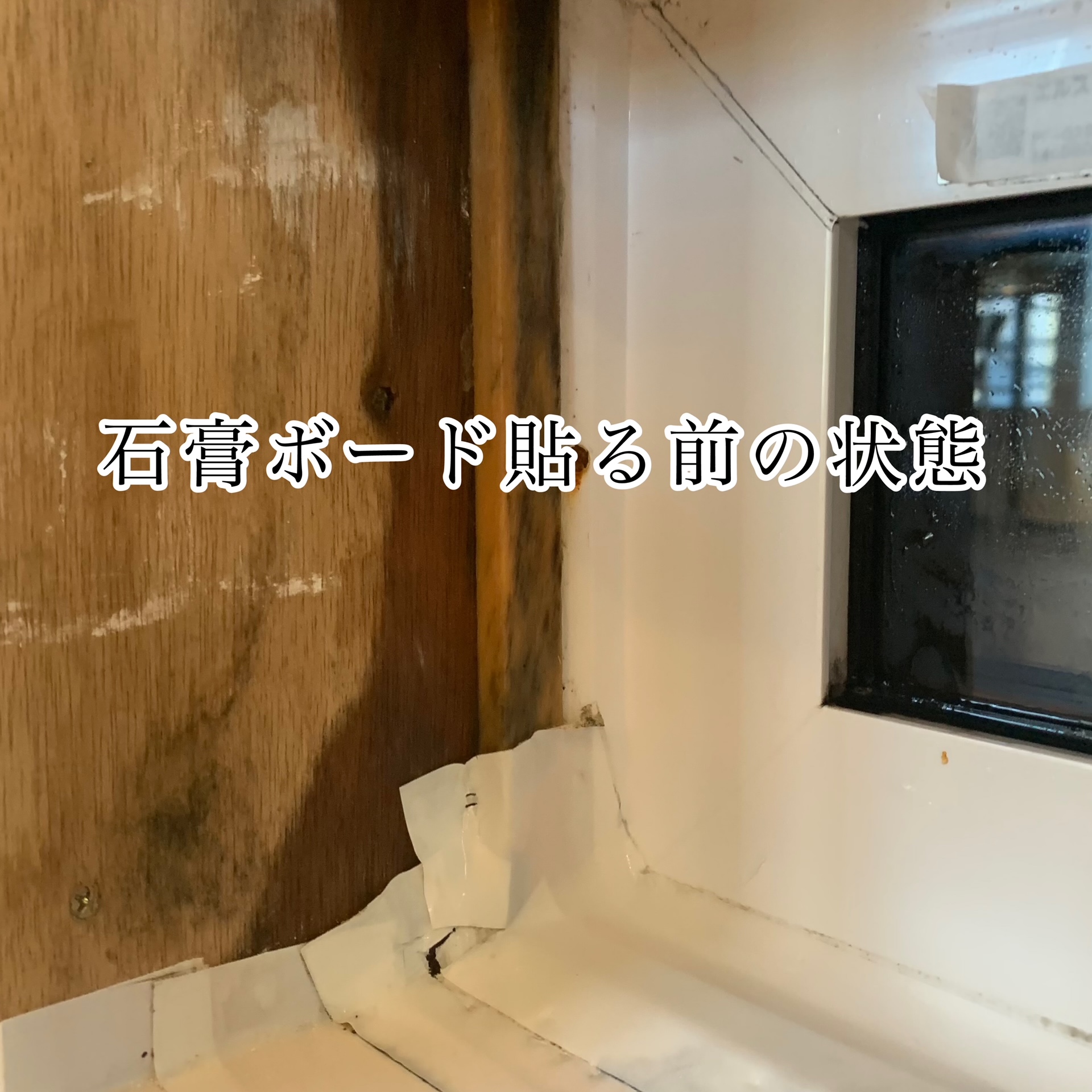 ボード貼る前の窓周囲の結露状況の画像
