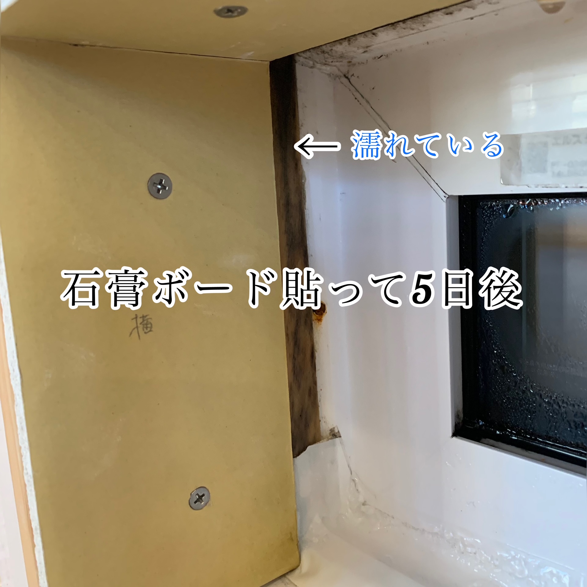 窓周囲結露面にボード貼り5日後の画像