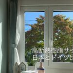 日本とドイツの高断熱樹脂サッシ比較の画像