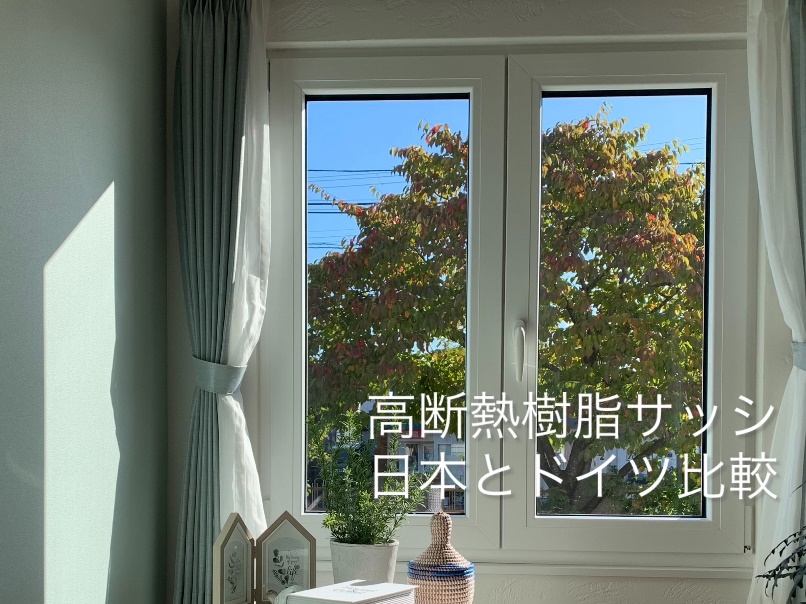 日本とドイツの高断熱樹脂サッシ比較の画像