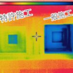 窓周囲熱橋対策有無比較の画像