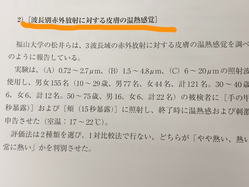 遠赤外線体感調査の画像