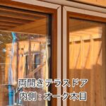 木製サッシのようなオーク柄の樹脂枠の画像