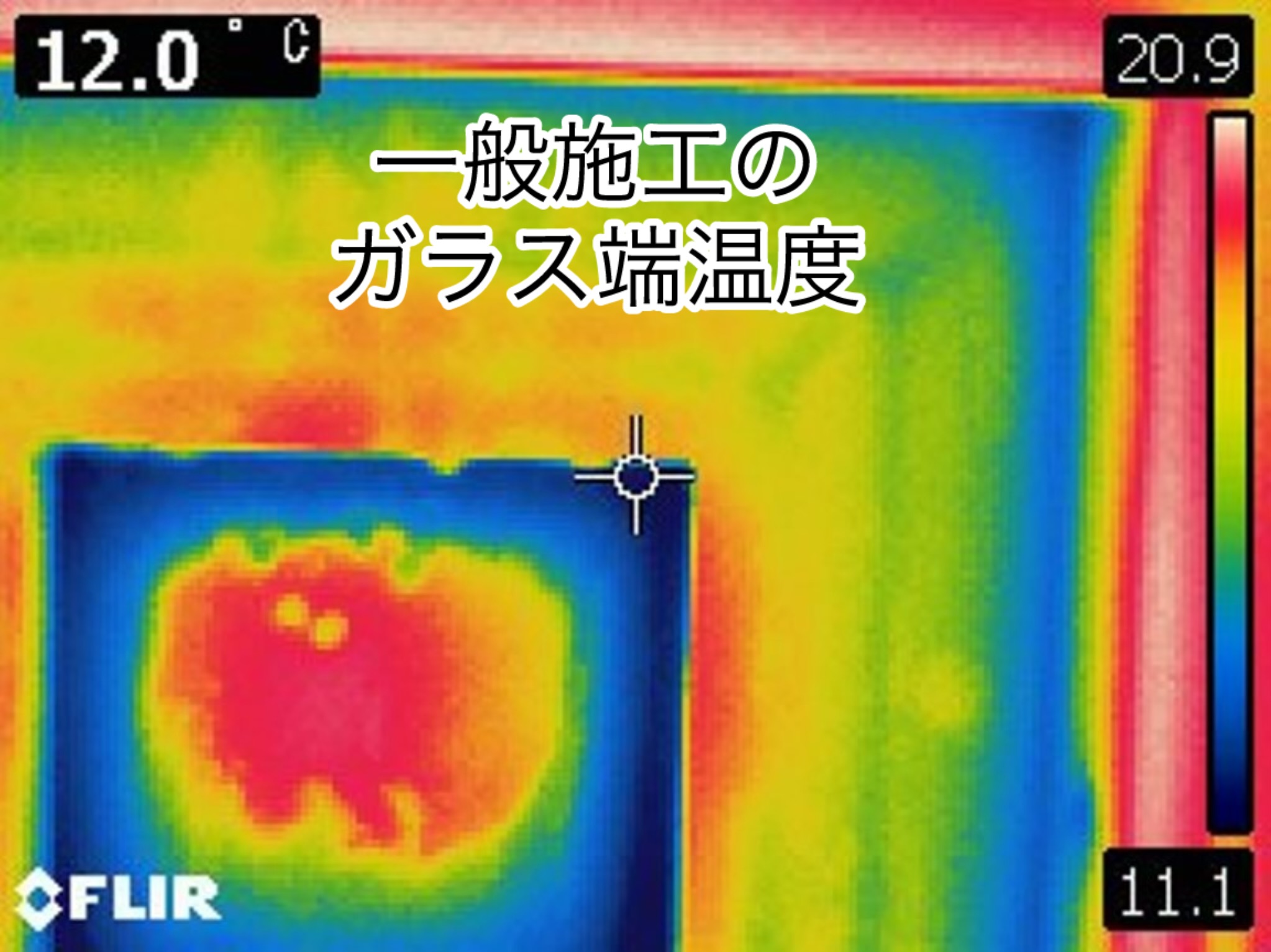 窓周囲熱橋の影響がガラスにの画像