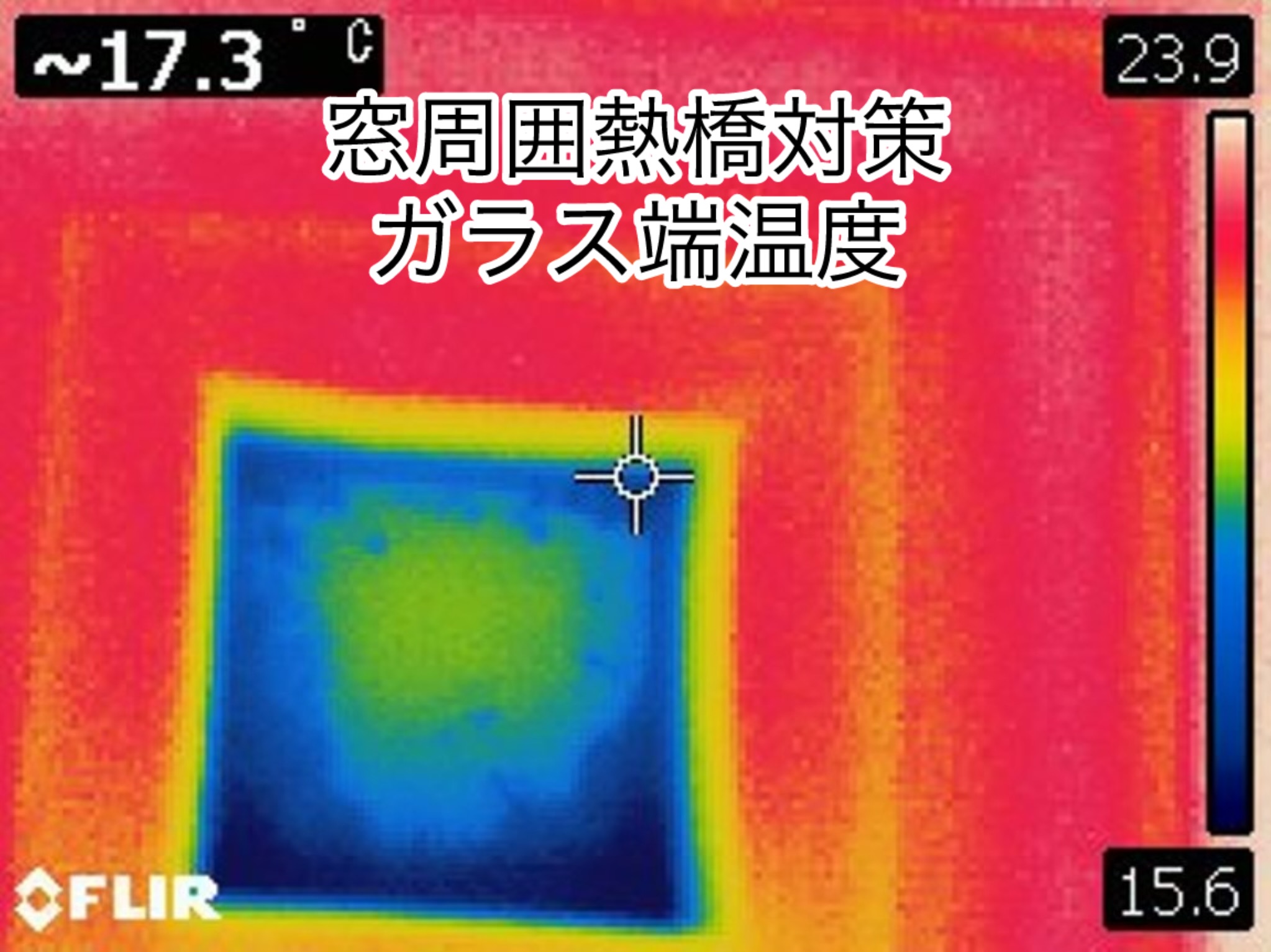 窓周囲熱橋対策はガラス温度も上げるの画像