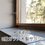90年前トリプルガラス木製サッシの画像