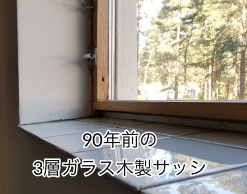 90年前トリプルガラス木製サッシの画像