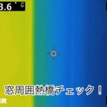 窓周囲熱経対策効果チェックの画像