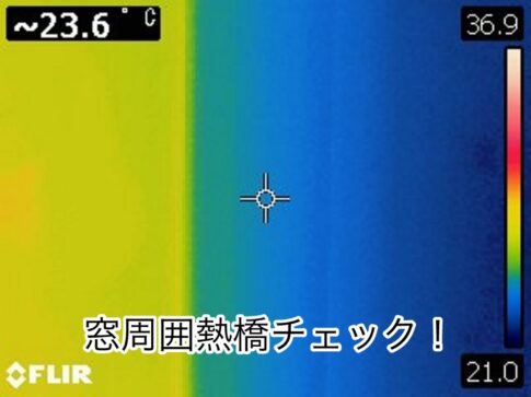 窓周囲熱経対策効果チェックの画像