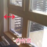 32㎝の断熱壁厚と木製サッシ内付けの画像