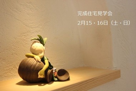 完成住宅見学会の画像