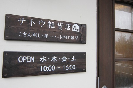 サトウ雑貨店⑤の画像