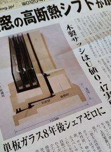 新たな高断熱サッシ (1)