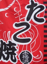 たこ焼きの画像