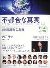 不都合な真実ECO入門編の画像