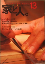 「家と人」新刊の画像