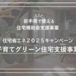 子育てグリーン｜岩手県で高断熱高気密注文住宅を考えるなら大共ホームの画像
