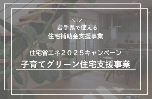 子育てグリーン｜岩手県で高断熱高気密注文住宅を考えるなら大共ホームの画像
