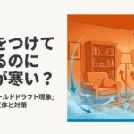 暖房をつけているのに部屋の空気循環によって足元が寒くなるコールドドラフト現象のイメージイラストの画像