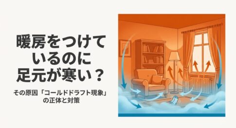 暖房をつけているのに部屋の空気循環によって足元が寒くなるコールドドラフト現象のイメージイラストの画像
