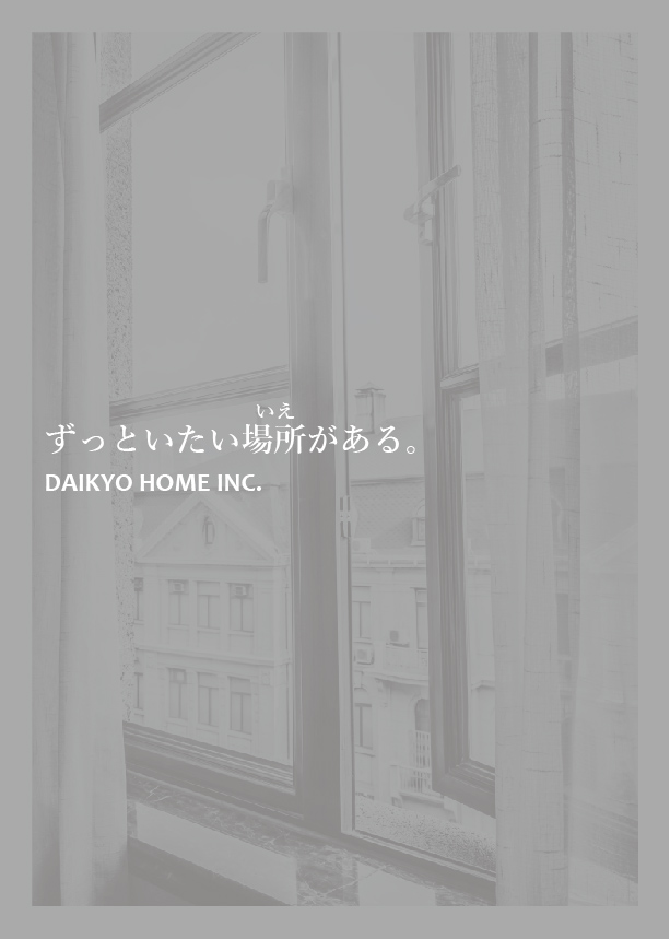 大共ホーム新パンフ表紙の画像