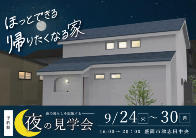 夜の見学会津志田|岩手県のハウスメーカーは大共ホームの画像