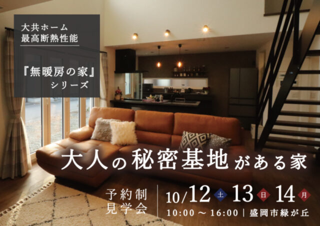 無暖房の家シリーズ完成見学会|岩手県のハウスメーカーは大共ホームの画像