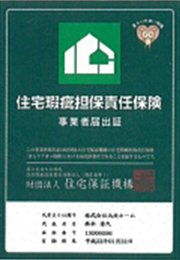 住宅瑕疵担保責任保険の画像