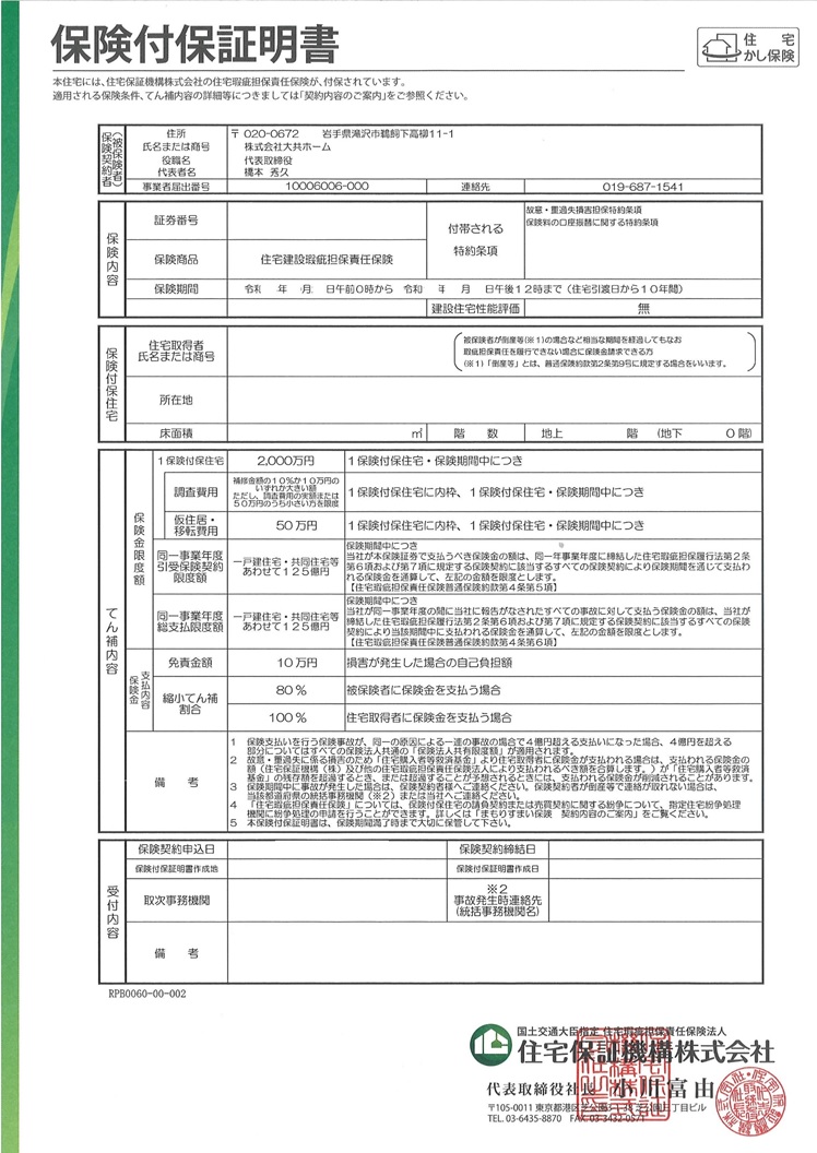 瑕疵担保責任補償｜岩手県高気密高断熱の注文住宅は大共ホーム