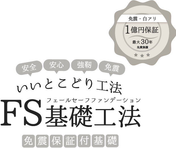 自然災害に強い家づくり｜自然災害に強い家づくりは大共ホームの画像