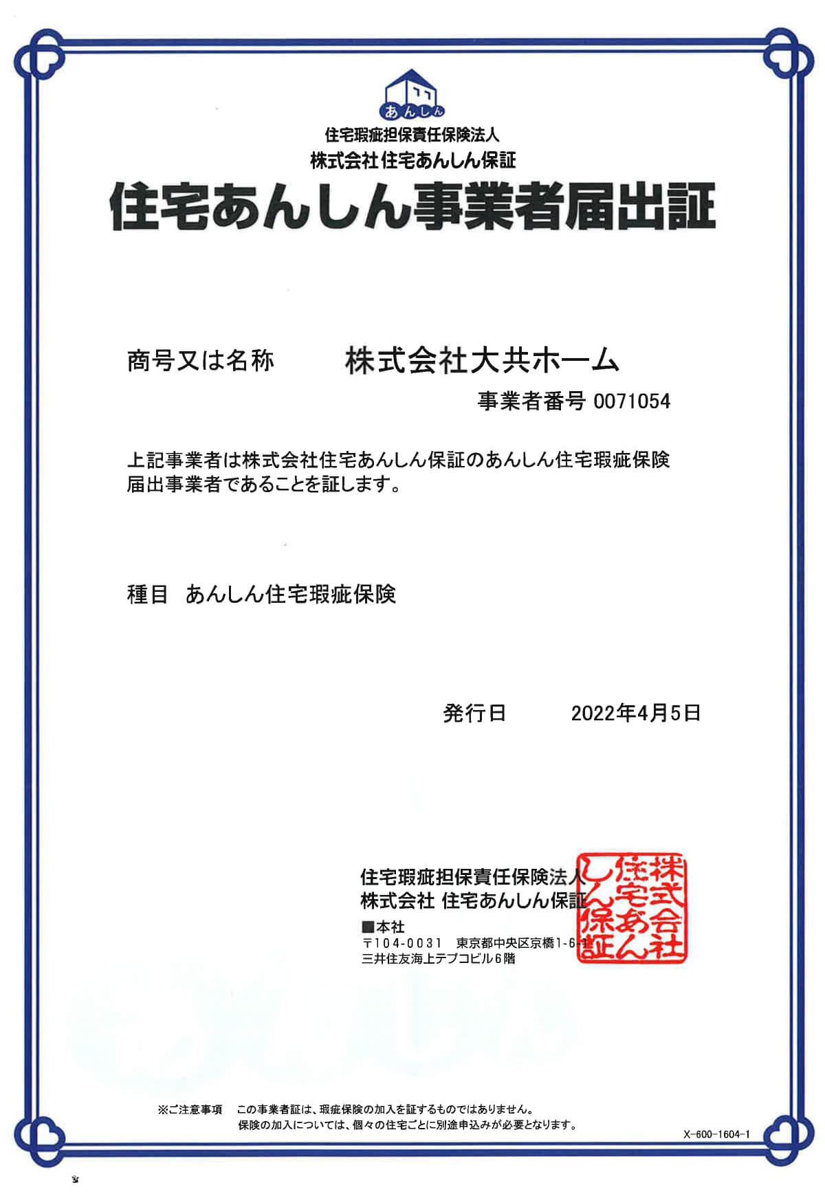 住宅瑕疵担保責任保険｜施工品質・施工精度が高い家づくりは大共ホームの画像