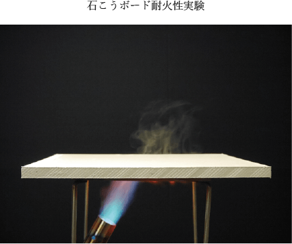 耐火性の強い石こうボード｜岩手県の火事に強い家づくりは大共ホームの画像
