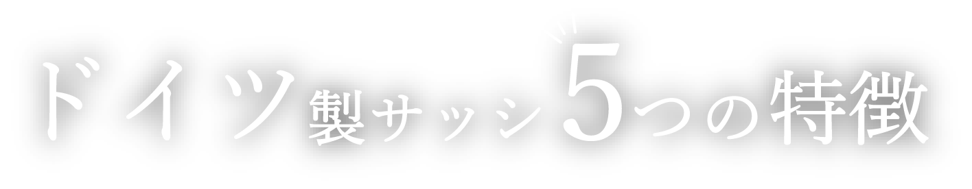 ドイツ製サッシ5つの特徴｜岩手県で高気密高断熱の注文住宅は大共ホームの画像