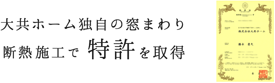 特許を取得した窓の断熱施工｜UA値0.23～0.15の高断熱高気密注文住宅大共ホーム