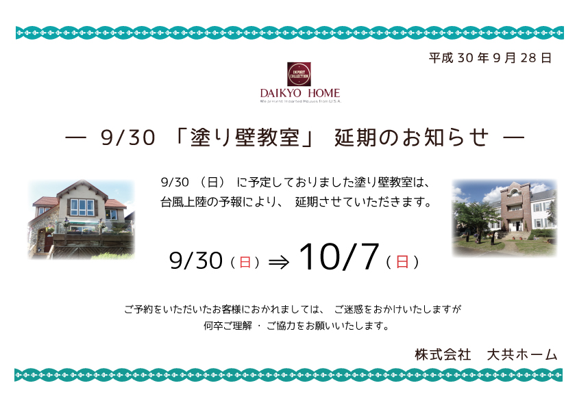 塗り壁教室延期のお知らせの画像