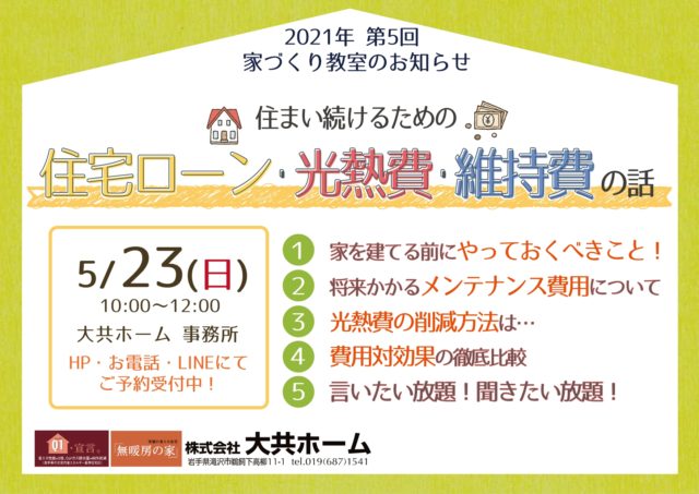家づくり教室のお知らせ イベント情報 岩手県の高断熱高気密注文住宅 大共ホーム